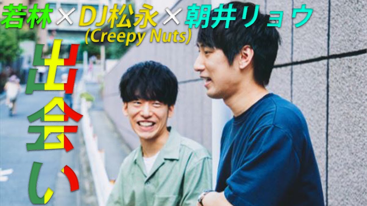 #1 出会い【若林（オードリー）&times;DJ松永(Creepy Nuts)&times;朝井リョウ】