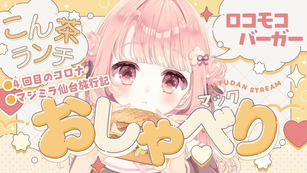 𓊆🍽こん茶ランチ𓊇┊発熱中でもマックのロコモコバーガー食べおさめ🍔〖 昼食雑談 〗2025/08/15