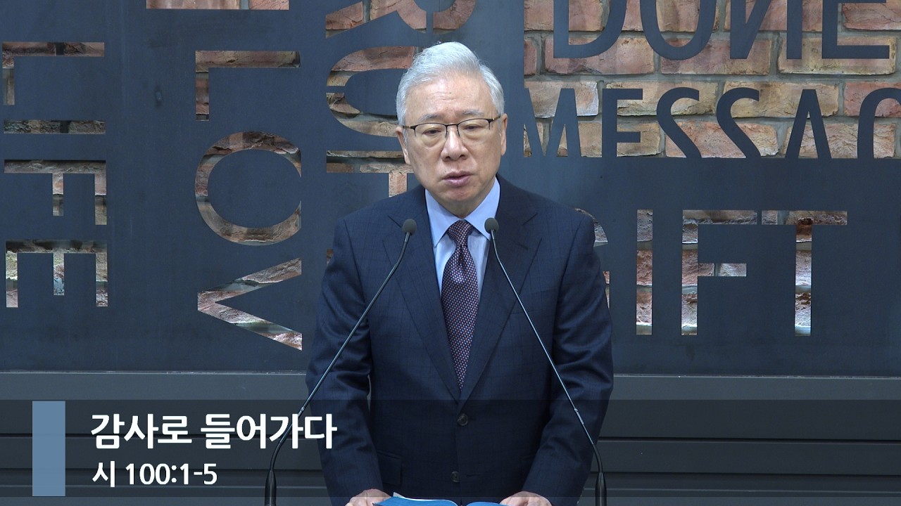 [아침예배]  감사로 들어가다 (시 100:1-5)_베이직교회_조정민 목사_20260417