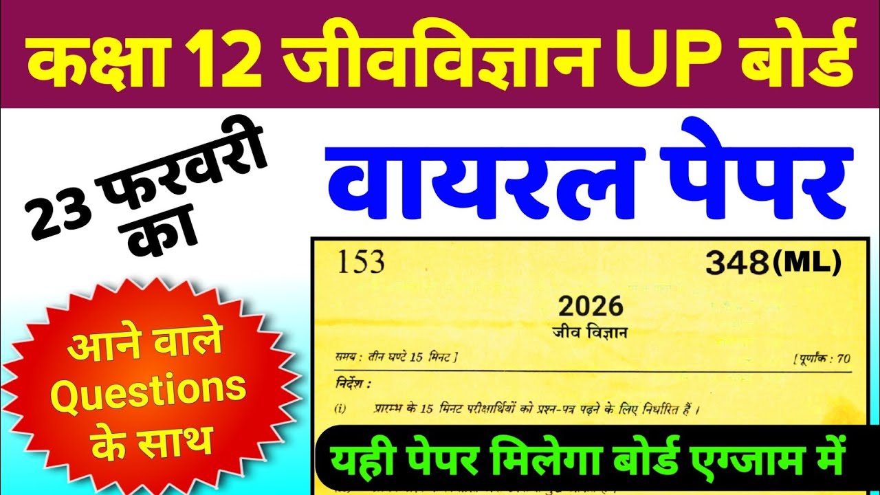 Biology का वायरल पेपर | Class 12 Biology Guess Paper 2026 | 12th Biology Most Important Questions