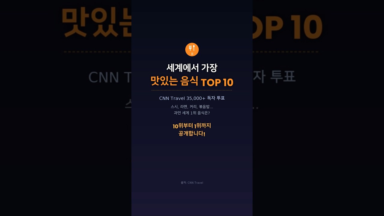 세계에서 가장 맛있는 음식 TOP 10 | CNN Travel 선정 🍽️