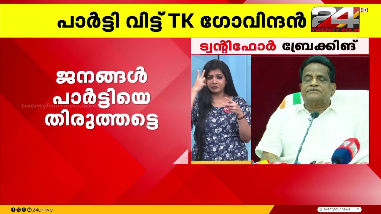 'തളിപ്പറമ്പില്‍ സ്വതന്ത്രനായി മത്സരിക്കും, UDF പിന്തുണ നല്‍കിയാല്‍ സ്വീകരിക്കും' TK Govindhan