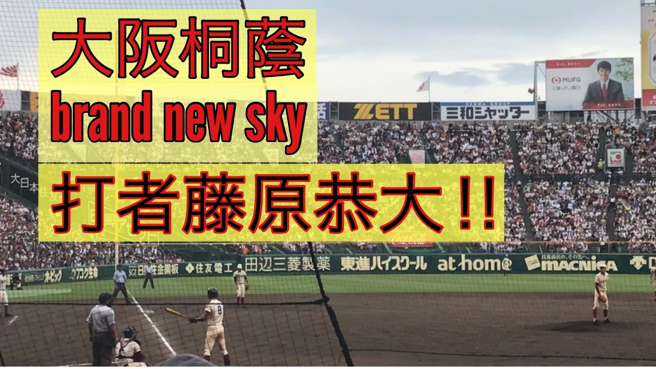 大阪桐蔭　brand new sky  打者藤原恭大‼︎ #大阪桐蔭  #根尾昂  #藤原恭大　#パワプロ