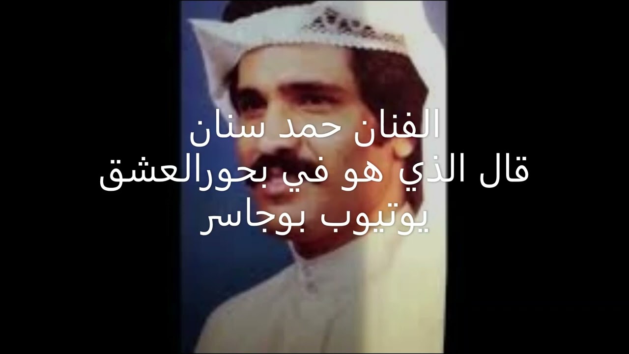 الفنان حمد سنان- قال الذي هوفي بحور العشق (نادرمع حداد وأحمدعوض1977)