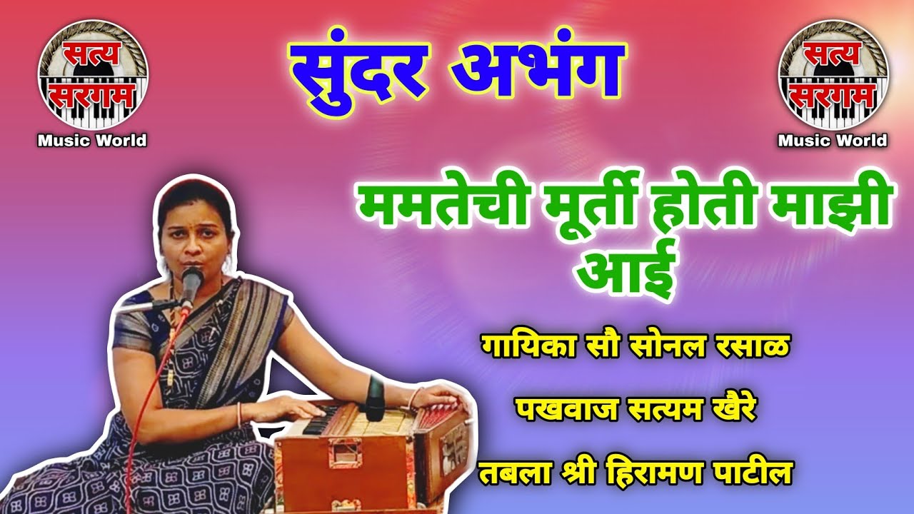 ममतेची मूर्ती होती माझी आई l अभंग l गायिका सौ सोनल रसाळ l पखवाज सत्यम खैरे l तबला श्री हिरामण पाटील 