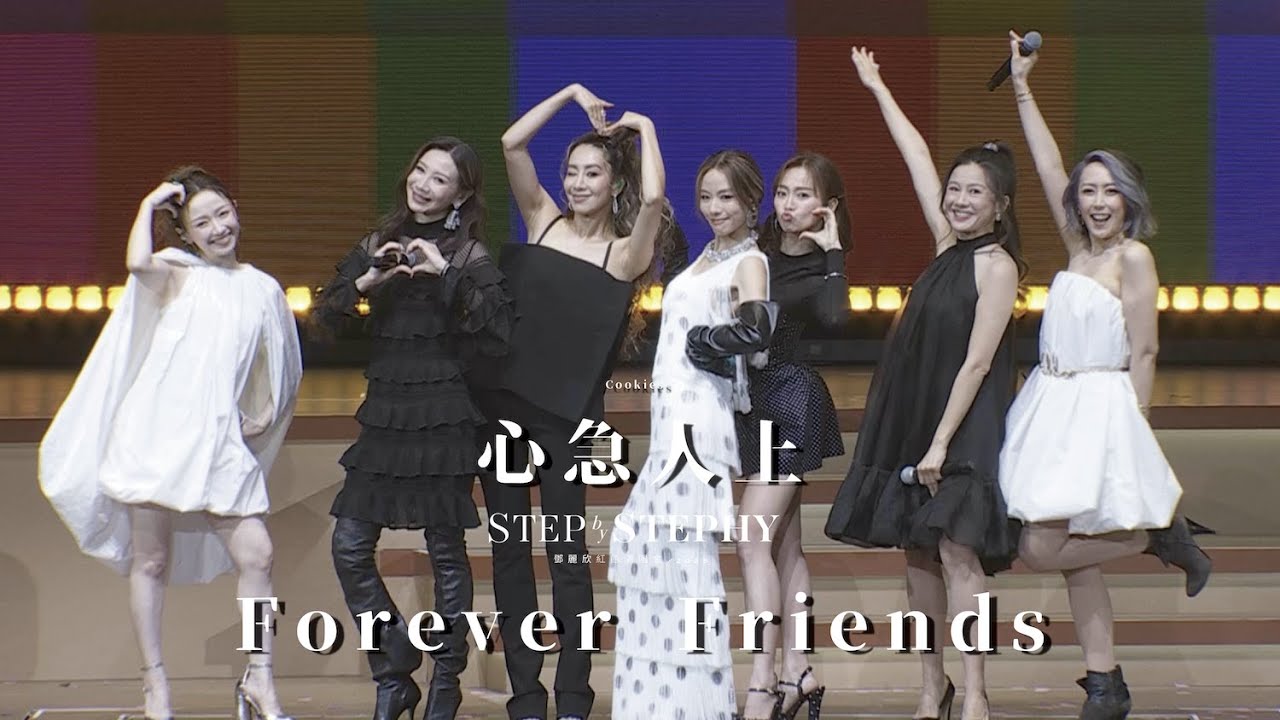 STEP by STEPHY 鄧麗欣紅館演唱會2025 尾場嘉賓 - Cookies｜心急人上 Forever Friends