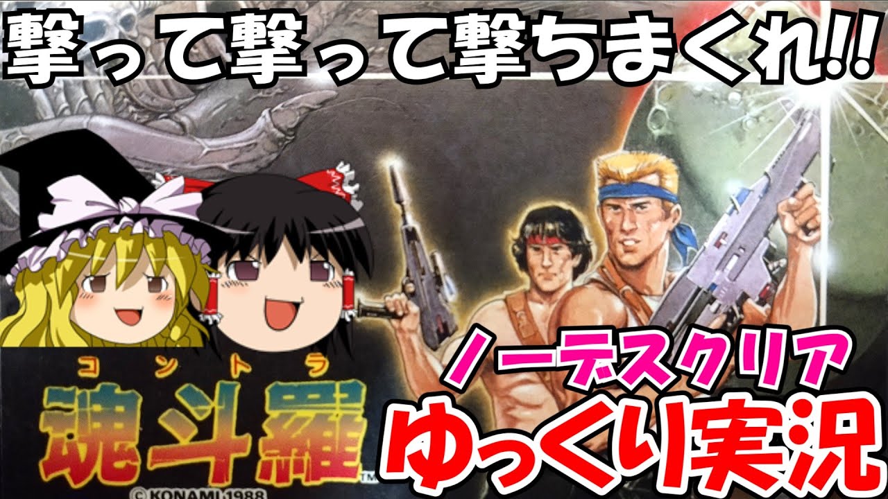 【ゆっくり実況】魂斗羅・ノーデスクリア
