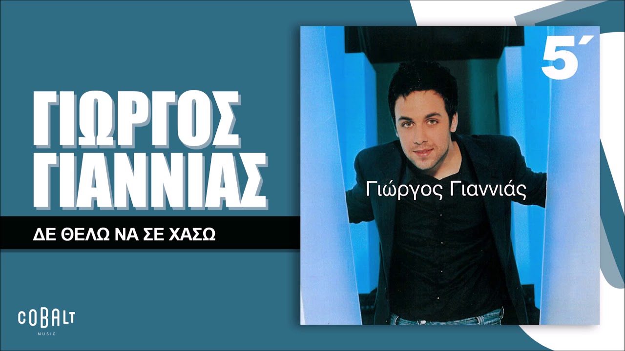 Γιώργος Γιαννιάς - Δε Θέλω Να Σε Χάσω - Official Audio Release