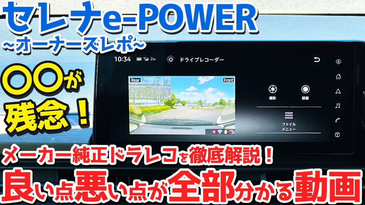 【純正ドラレコ】日産 新型セレナe-POWER オーナーズレポ！良い点、ダメな点を徹底チェック！【NISSAN SERENA e-POWER Highway STAR V 2024】