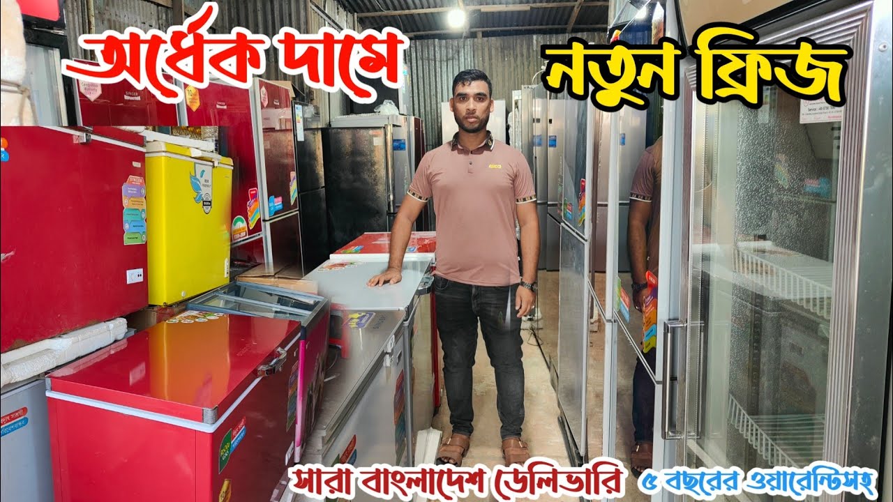 প্রায় অর্ধেক দামে নতুন ফ্রিজ | ভাটিয়ারী ফ্রিজের দোকান | অকশনের ফ্রিজ | পুরাতন ফ্রিজের দাম | fridge