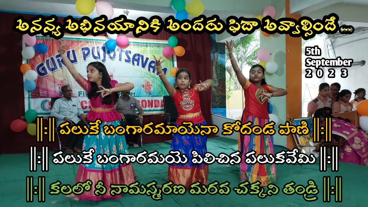 paluke bangaramayena kodanda paani || Ananya &friends || SPR HIGH SCHOOL Nalgonda || Teacher's day