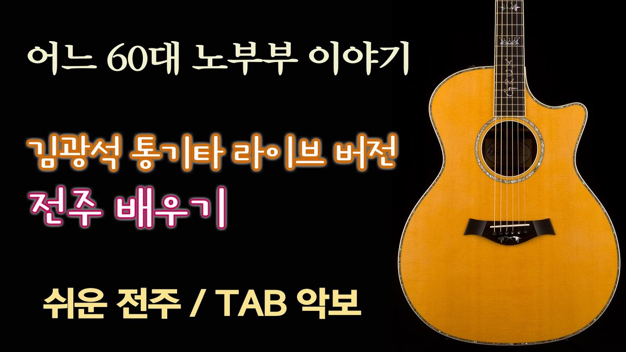 어느 60대 노부부 이야기, 라이브 버전 전주 배우기