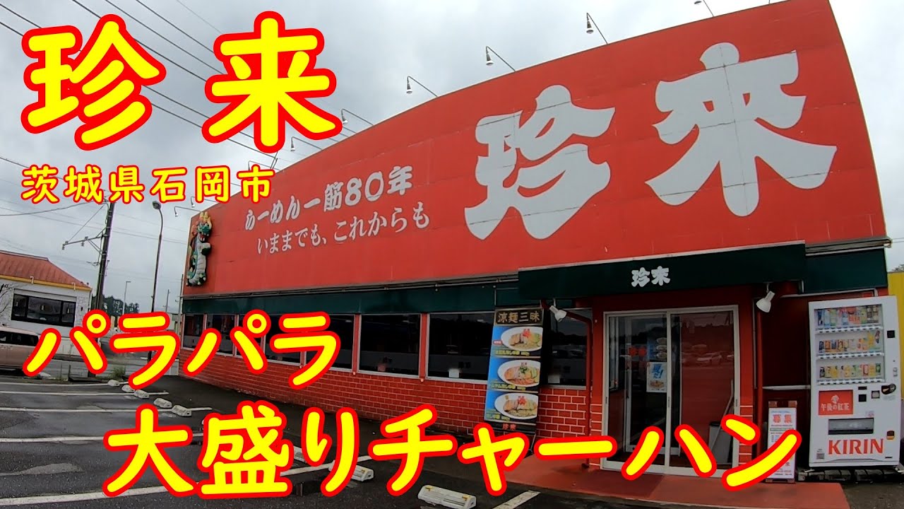 昔ながらを残しつつ進化する珍来で昼飲み【大盛り】パラパラチャーハン｜珍来石岡東光台店 茨城県石岡市