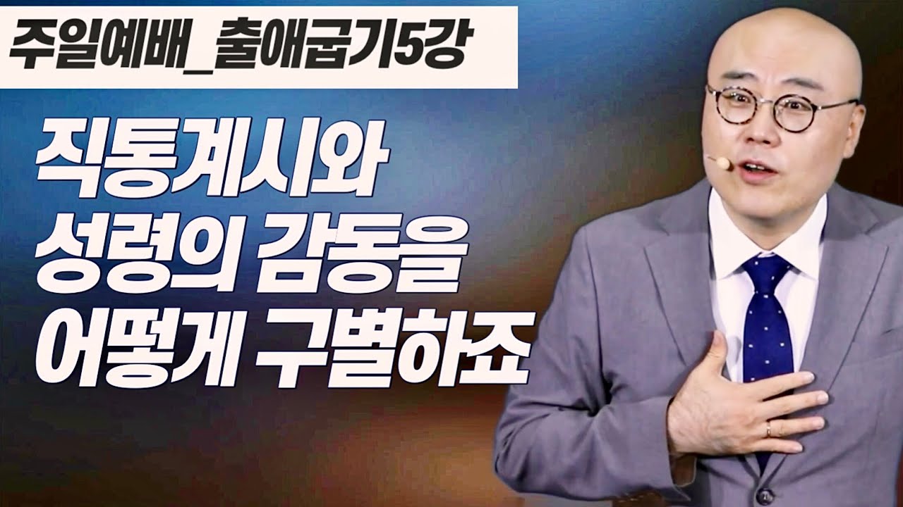 출애굽기5강ㅣ하나님과 교제하기ㅣ출4장ㅣPLC주일오전예배_이정훈목사