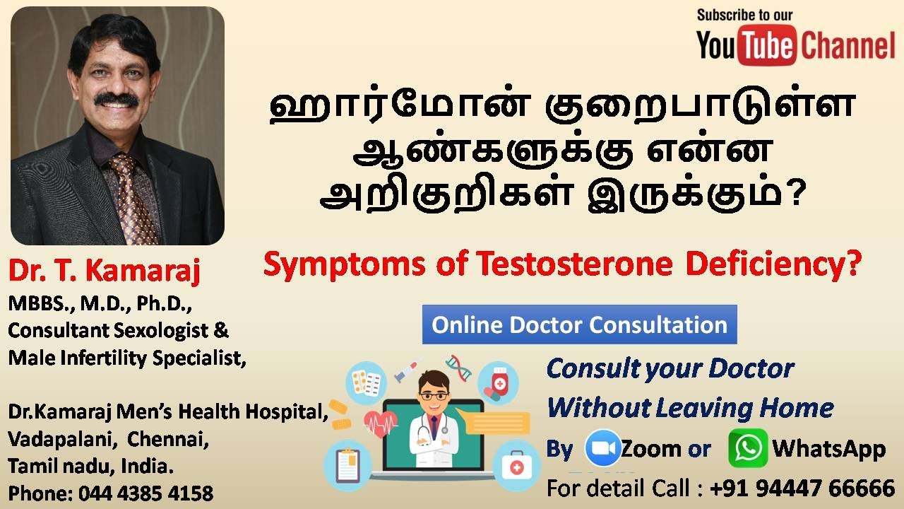ஹார்மோன் குறைபாடுள்ள ஆண்களுக்கு என்ன அறிகுறிகள் இருக்கும்? Symptoms of testosterone deficiency?