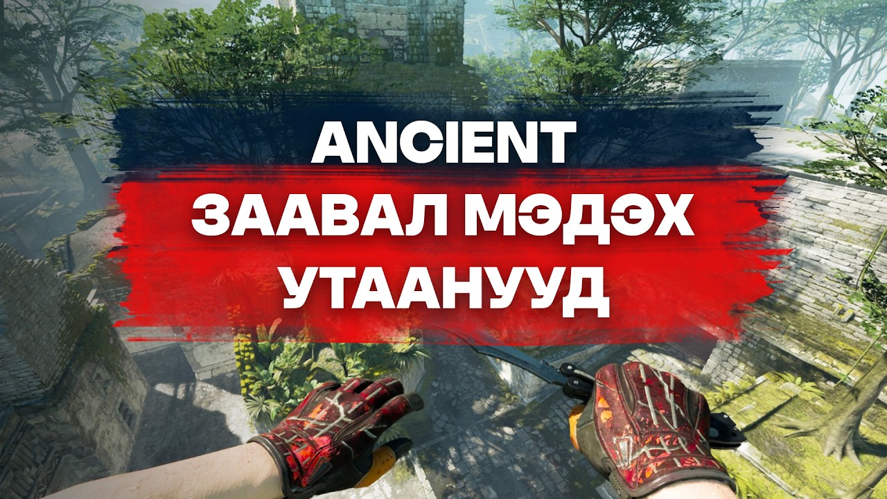 CS2 ANCIENT - Заавал мэдэх ёстой SMOKE-ууд T-side