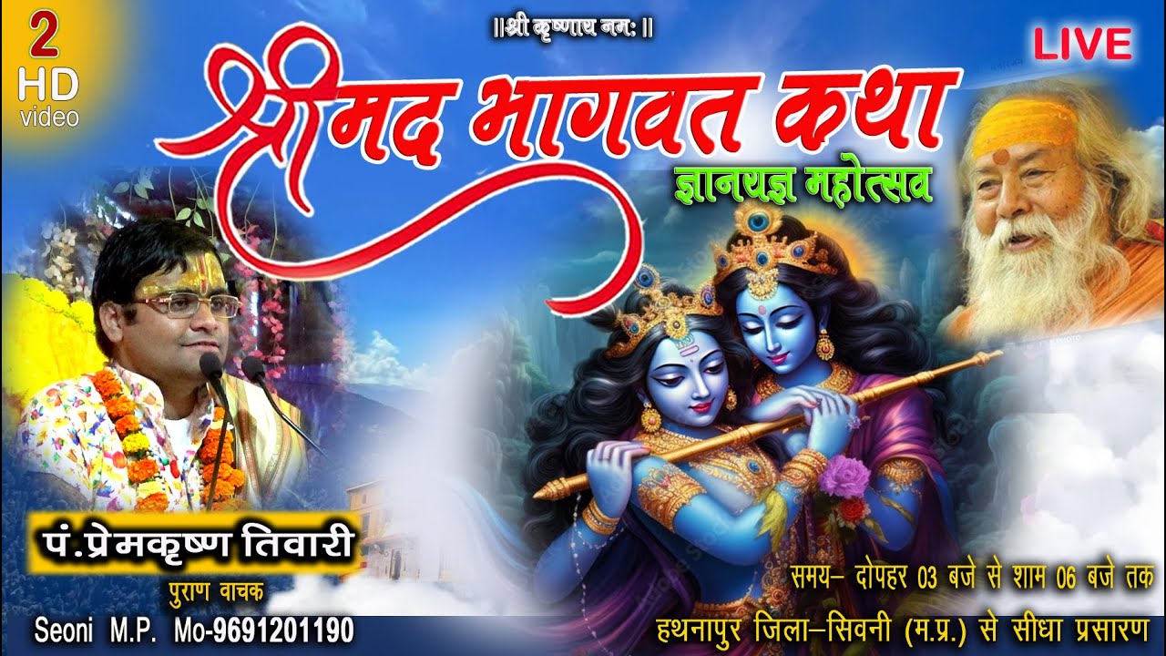 LIVE   || 2|| प्रेम कृष्ण तिवारी जी हथनापुर जिला- सिवनी म.प्र. से सीधा प्रसारण