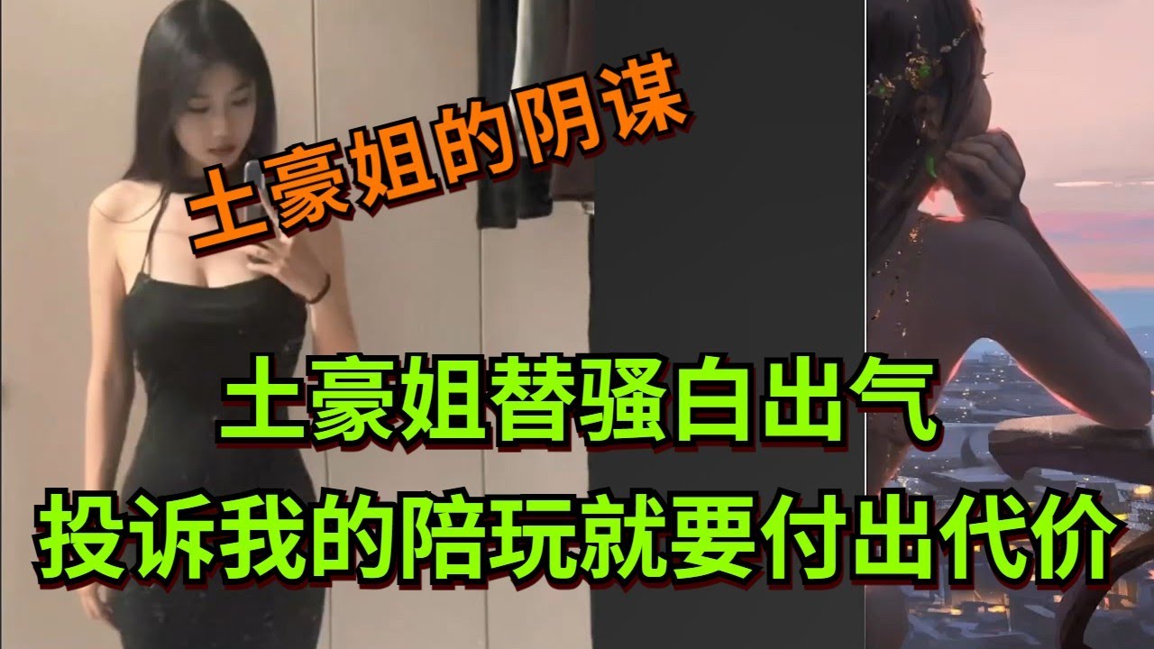 【王者荣耀骚白】土豪姐替骚白出气 投诉我的陪玩就要付出代价