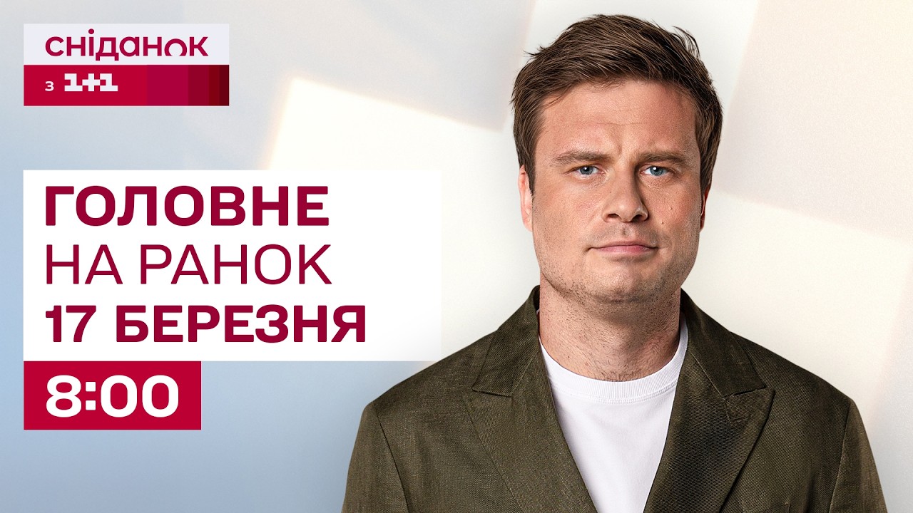 ⚡Головне на ранок 17 березня: БПЛА у центрі Києва, Telegram блокують у росії, Пальне в Україні