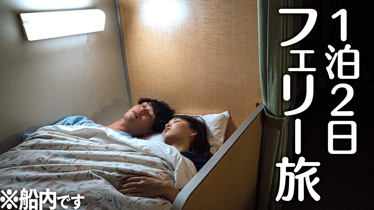 はじめての九州へ！彼女とご褒美フェリー旅行ったら贅沢すぎた…！！