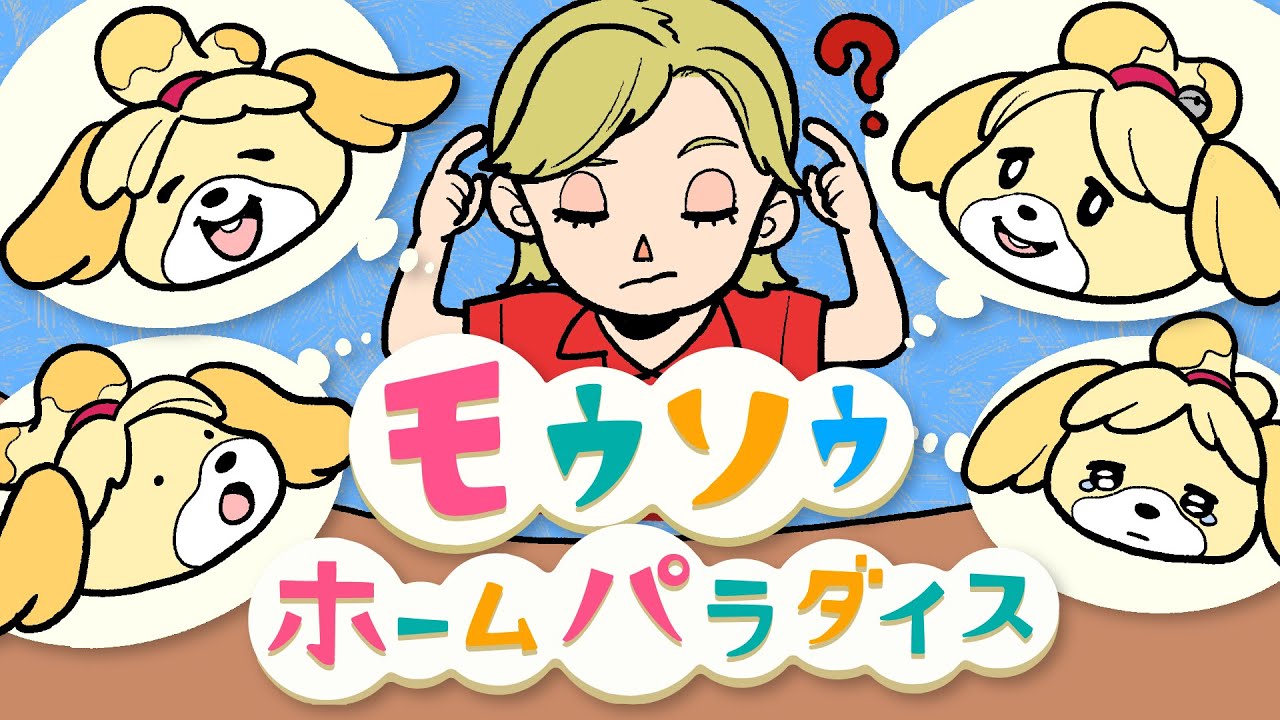 【あつ森】モウソウホームパラダイス🧠💭 どうぶつたちの私生活をモウソウしながらお部屋作り！【生配信】