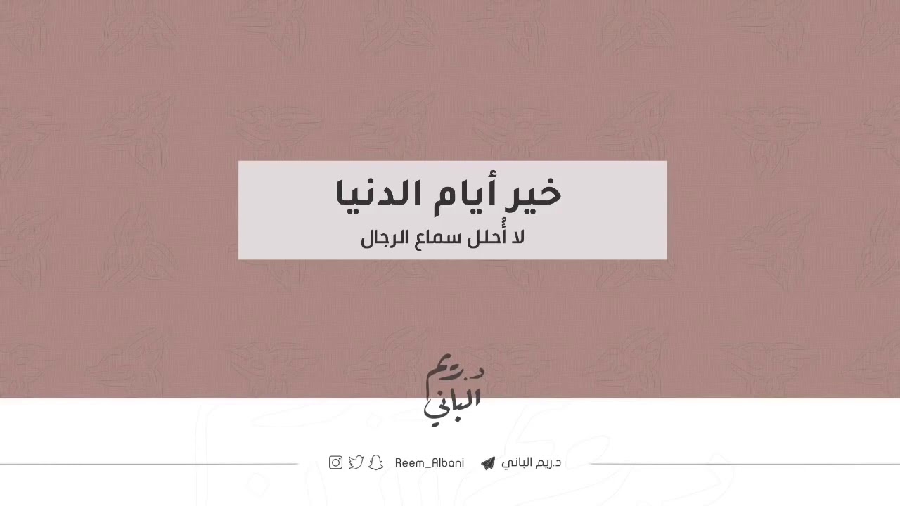 خير أيام الدُّنيا ومافيها  د ريم الباني