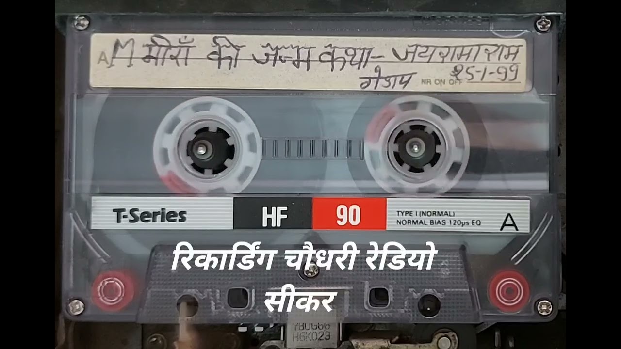 मीराबाई की जन्म कथा, गायक जयरामाराम गेडाप,& साथी रिकार्डिंग चौधरी रेडियो सीकर 
