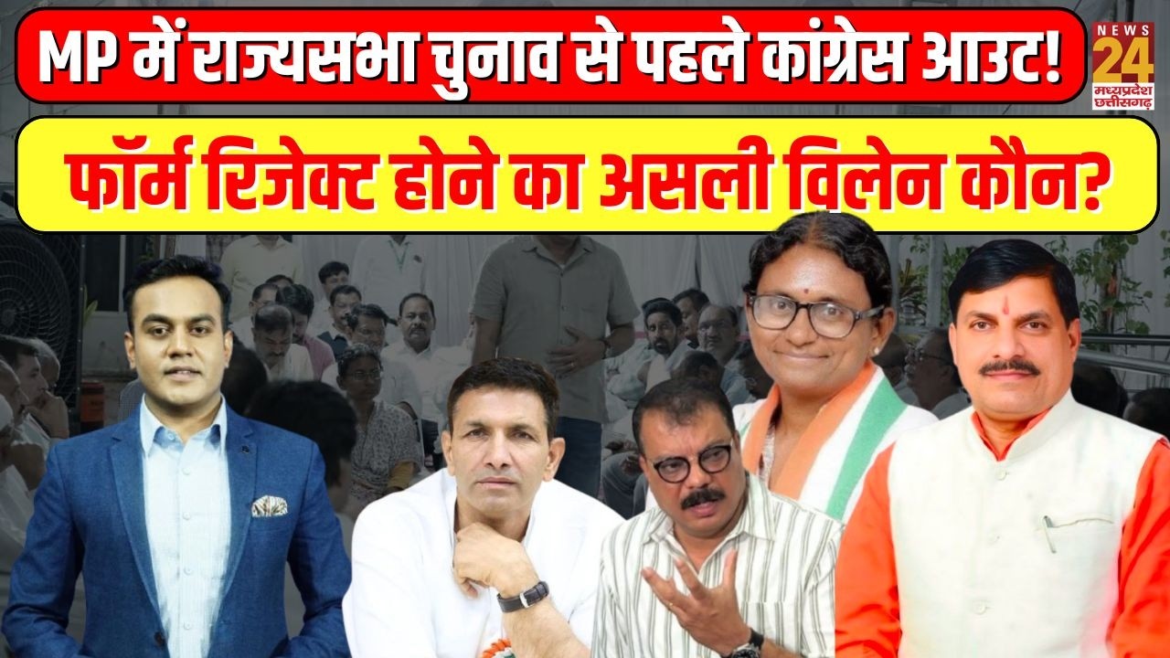Aap Ki Baat : पहले ही MP में कांग्रेस ढेर! मीनाक्षी नटराजन का फॉर्म रिजेक्ट होने का  विलेन कौन?