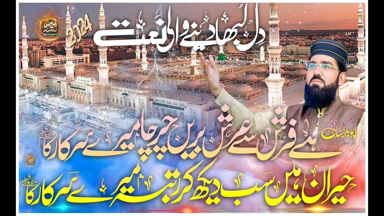 Hai Farsh Sy Arsh e Barin Charcha Mery Sarkar ka Hafiz Abubakar Hassani 2024