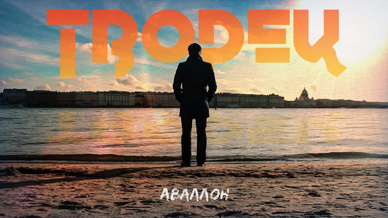 Аваллон - Творец