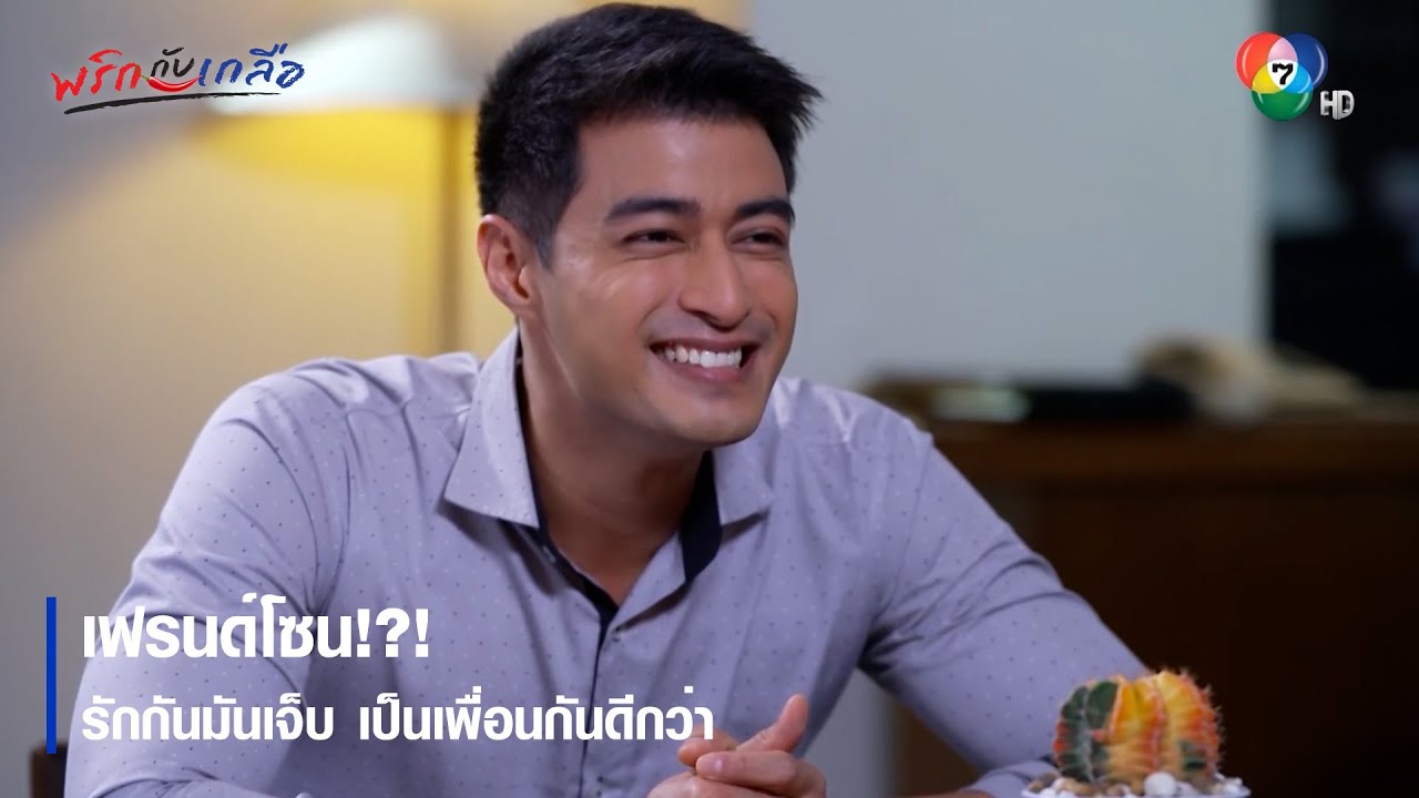 เฟรนด์โซน!?! รักกันมันเจ็บ เป็นเพื่อนกันดีกว่า | ตอกย้ำความสนุก พริกกับเกลือ EP.17 | Ch7HD