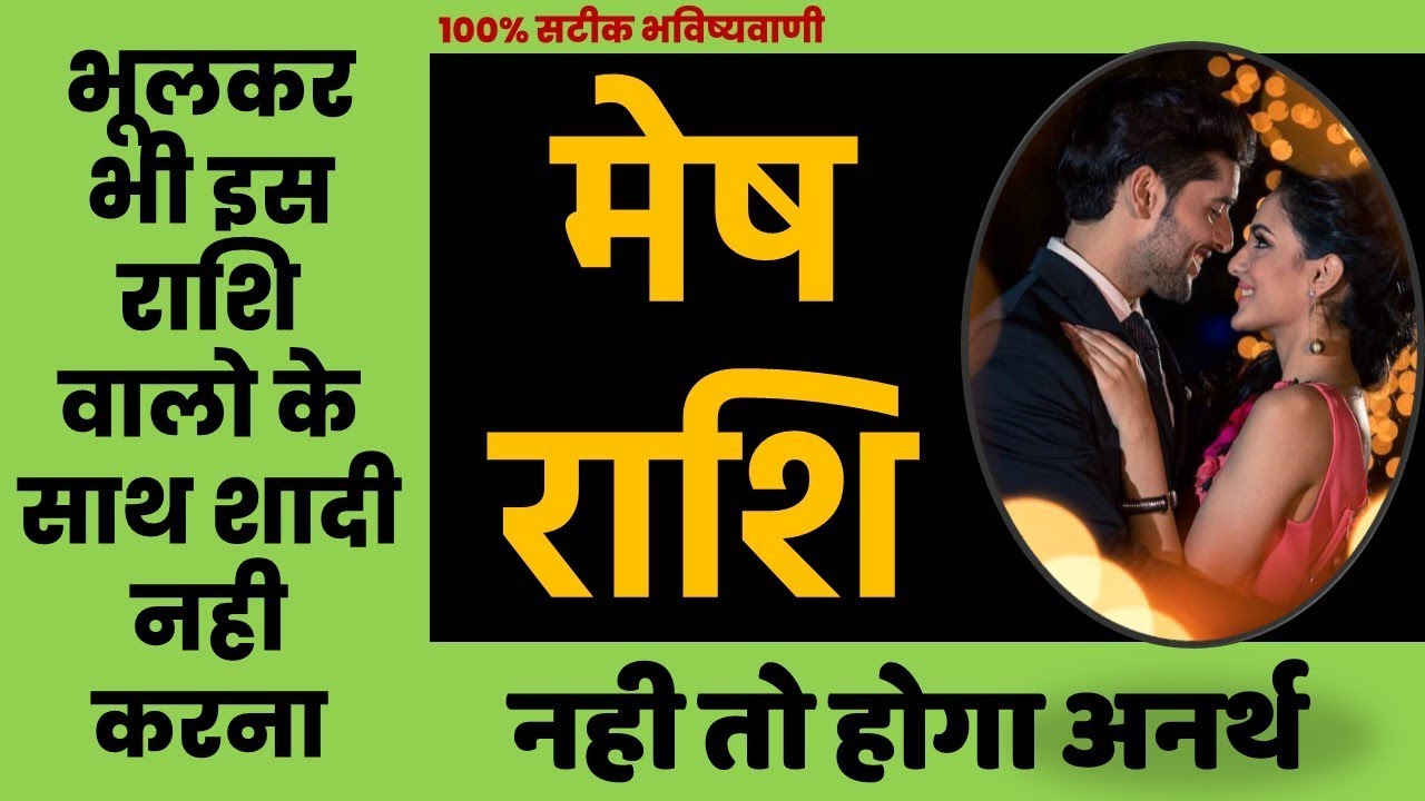 मेष राशि वालों आपकी जोड़ी किसके साथ अच्छी जमेगी. Mesh Rashi Compatibility for Marriage. Aries