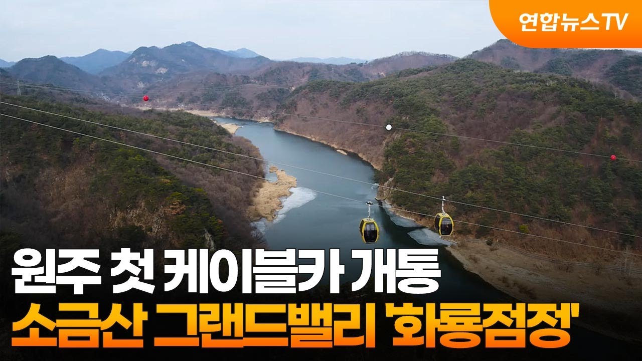 원주 첫 케이블카 개통…소금산 그랜드밸리 '화룡점정' / 연합뉴스TV (YonhapnewsTV)