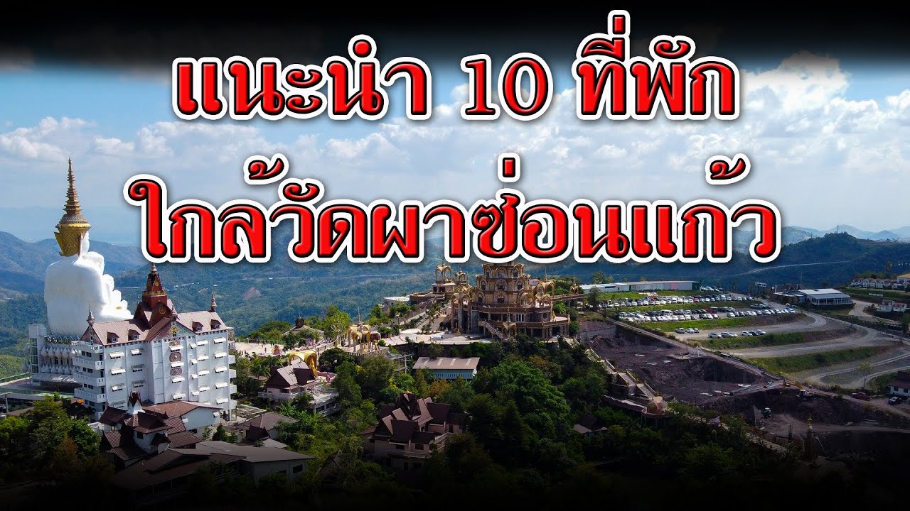 แนะนำ 10 ที่พักใกล้วัดผาซ่อนแก้ว | ที่พัก ใกล้วัดพระธาตุผาซ่อนแก้ว | ที่พักเขาค้อ วัดผาซ่อนแก้ว