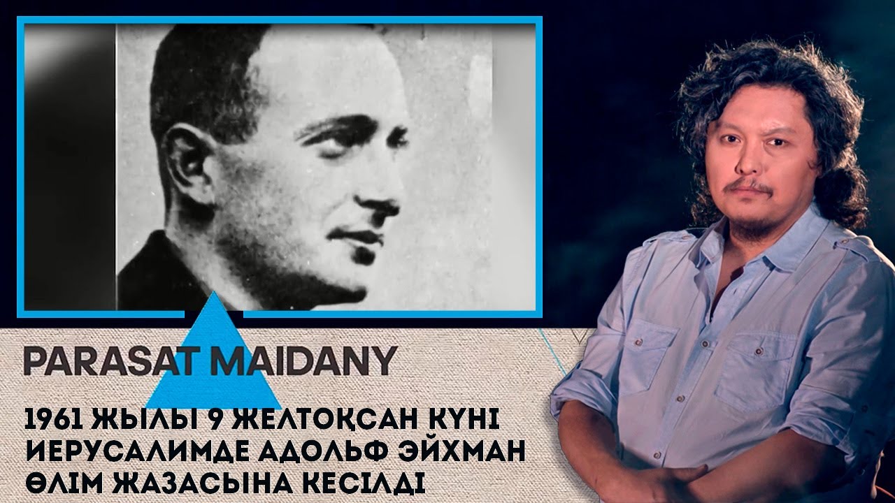 1961 жылы 9 желтоқсан күні Иерусалимде Адольф Эйхман өлім жазасына кесілді І Парасат майданы