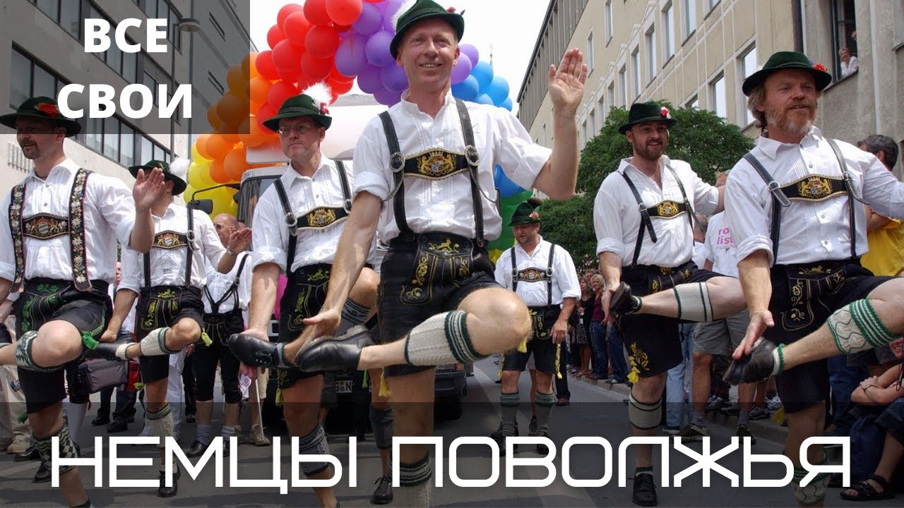 Все свои | Немцы Поволжья