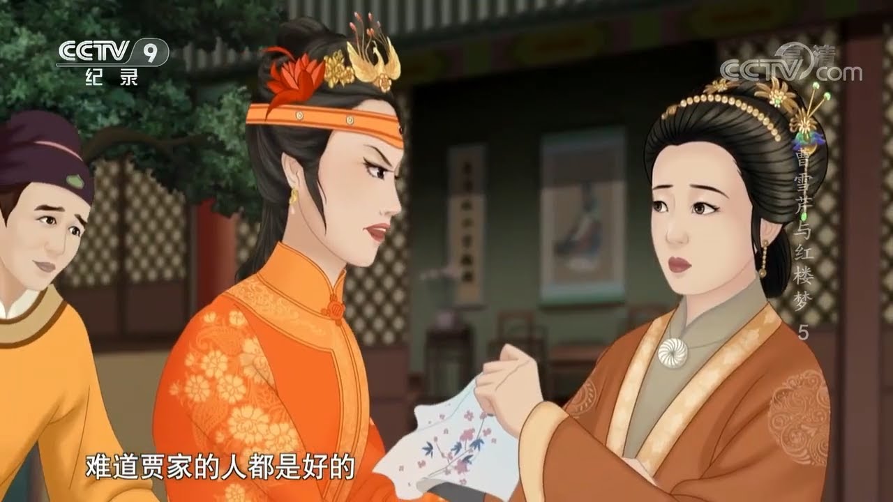 王熙凤对付尤二姐 都使出了哪些手段？《曹雪芹与红楼梦》第5集【CCTV纪录】