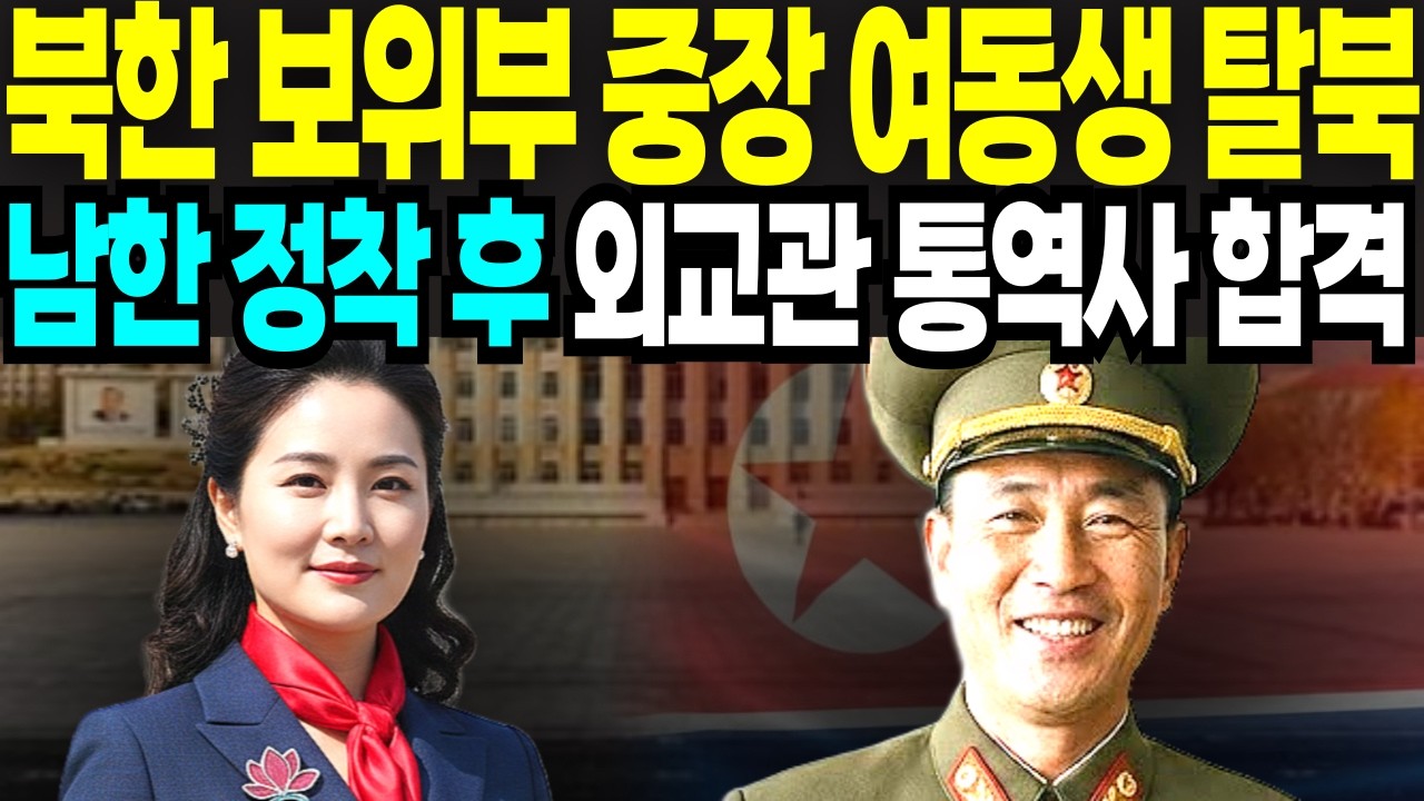 북한 보위부 중장 여동생 탈북 남한 도착 후 외교관 통역사 취직 ㅣ탈북이야기