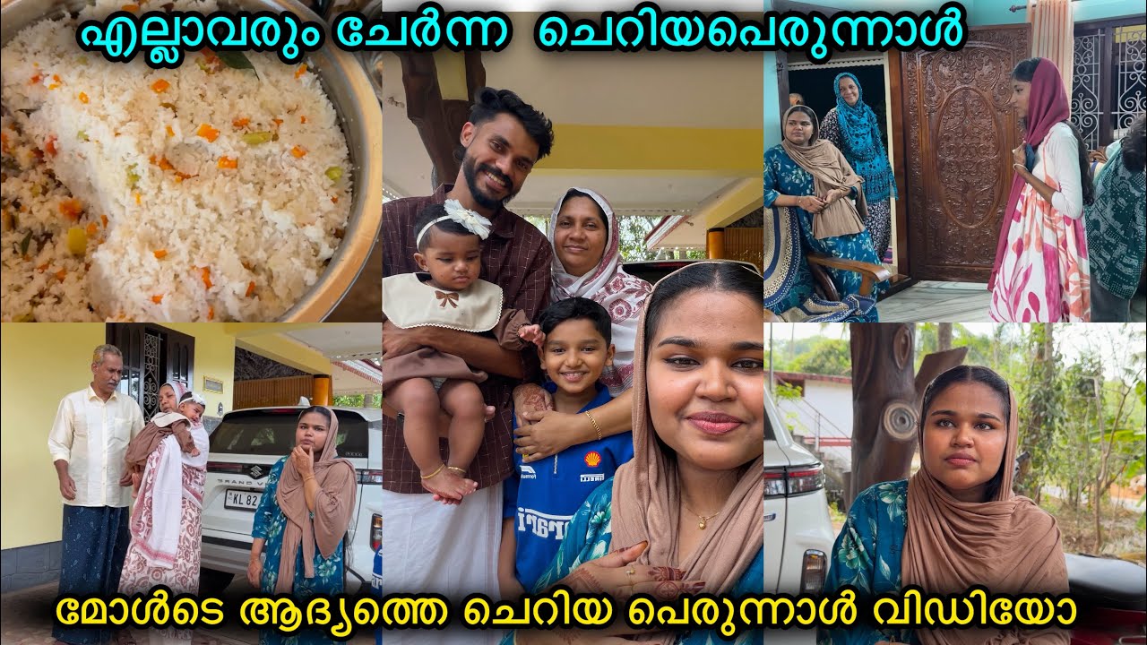 നമ്മുടെ ചെറിയപെരുന്നാൾ VLOG😍❤️മോൾടെ ആദ്യത്തെ പെരുന്നാൾ👼🏻FAMILY|LOVE|COUPLE