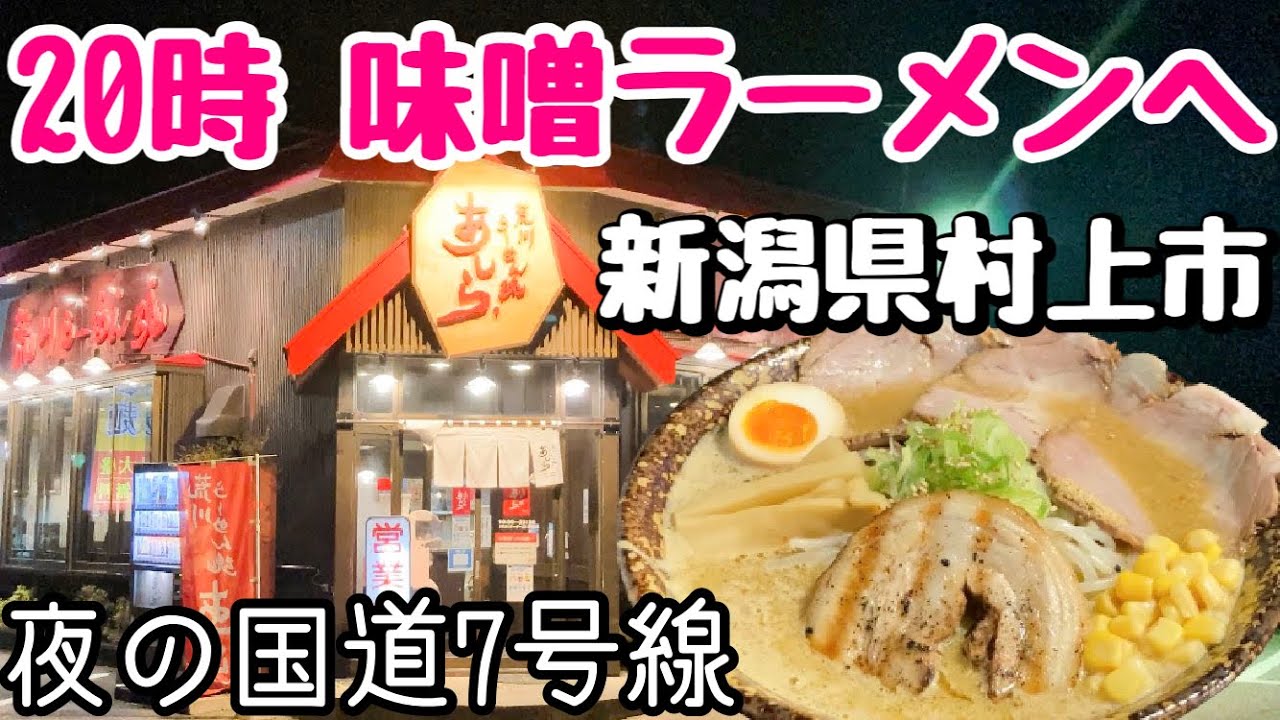新潟県村上市でふらっと夜に食べる味噌ラーメンの醍醐味！【荒川らーめん魂あしら】