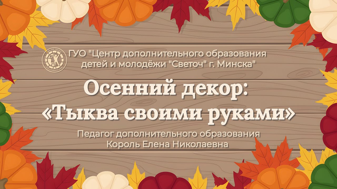 Мастер-класс «Тыква своими руками» | Педагог Король Е.Н.