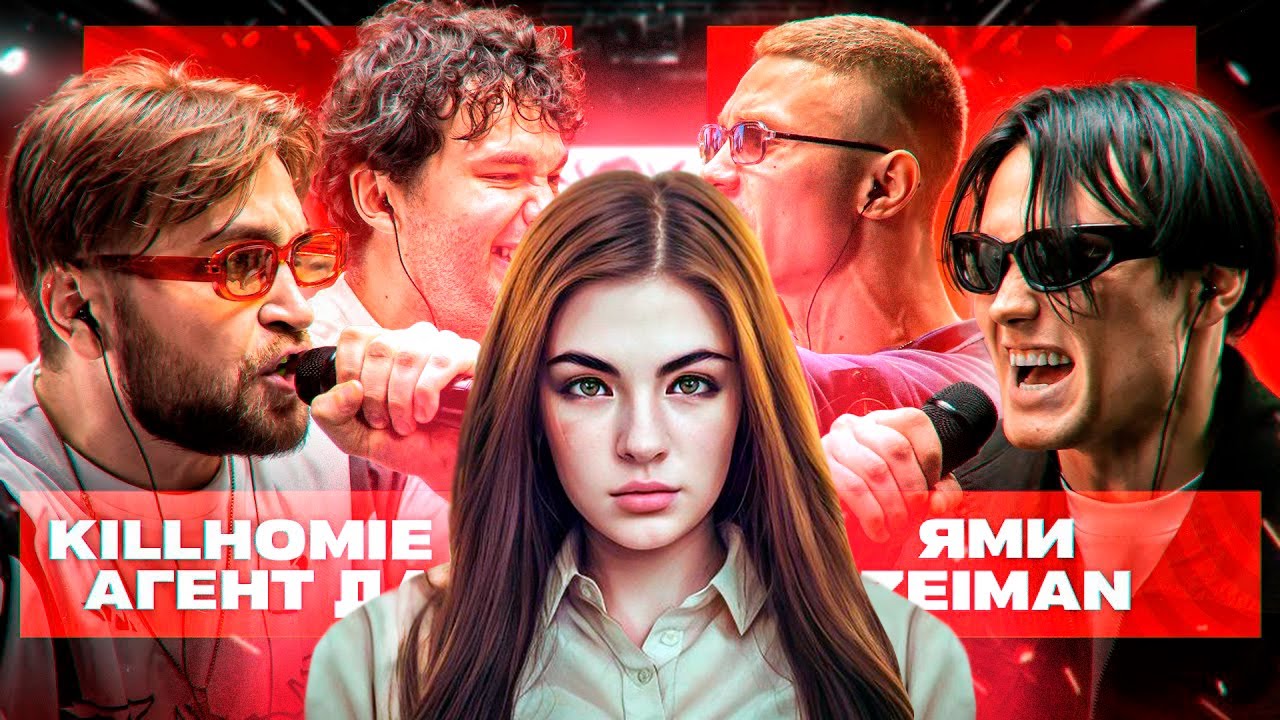 ИРЕН:  СМОТРИМ КУБОК МЦ: XX | KILLHOMIE & АГЕНТ ДАН vs ЯМИ & ZEIMAN + ЗАКАЗЫ!