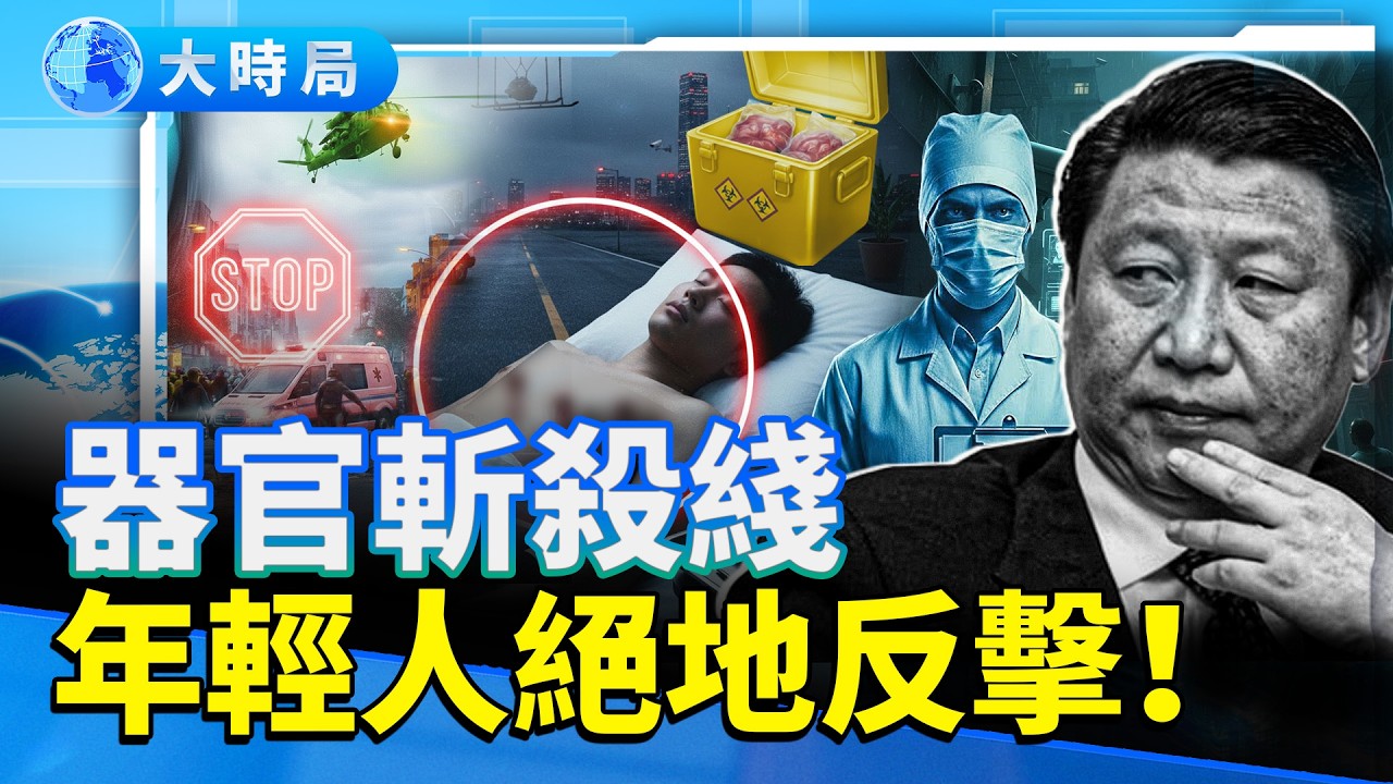 年輕人離奇消失，這片土地不再適合生孩子！釘孔、直升機、假救護車：新蔡事件牽出的恐怖鏈條有多長？︱要聞透視︱大時局