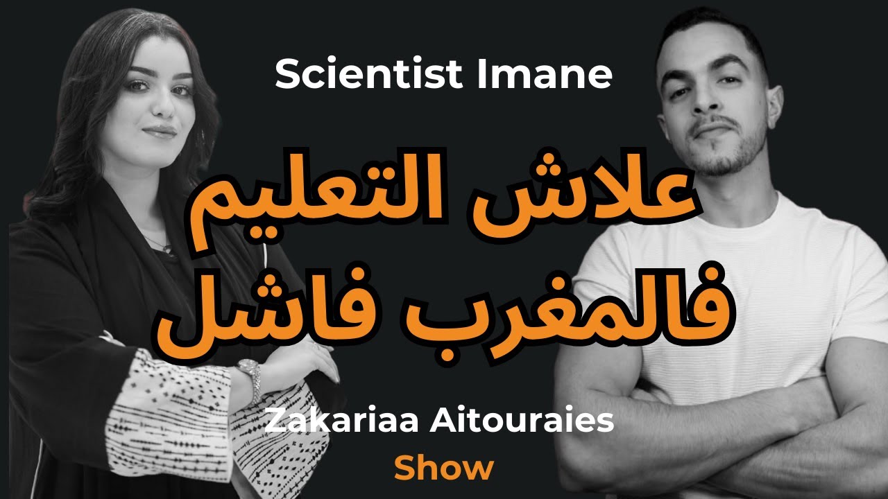 #15 - Scientist Imane. علاش التعليم فالمغرب فاشل - هل للمرأة مكان فمجال العلوم؟