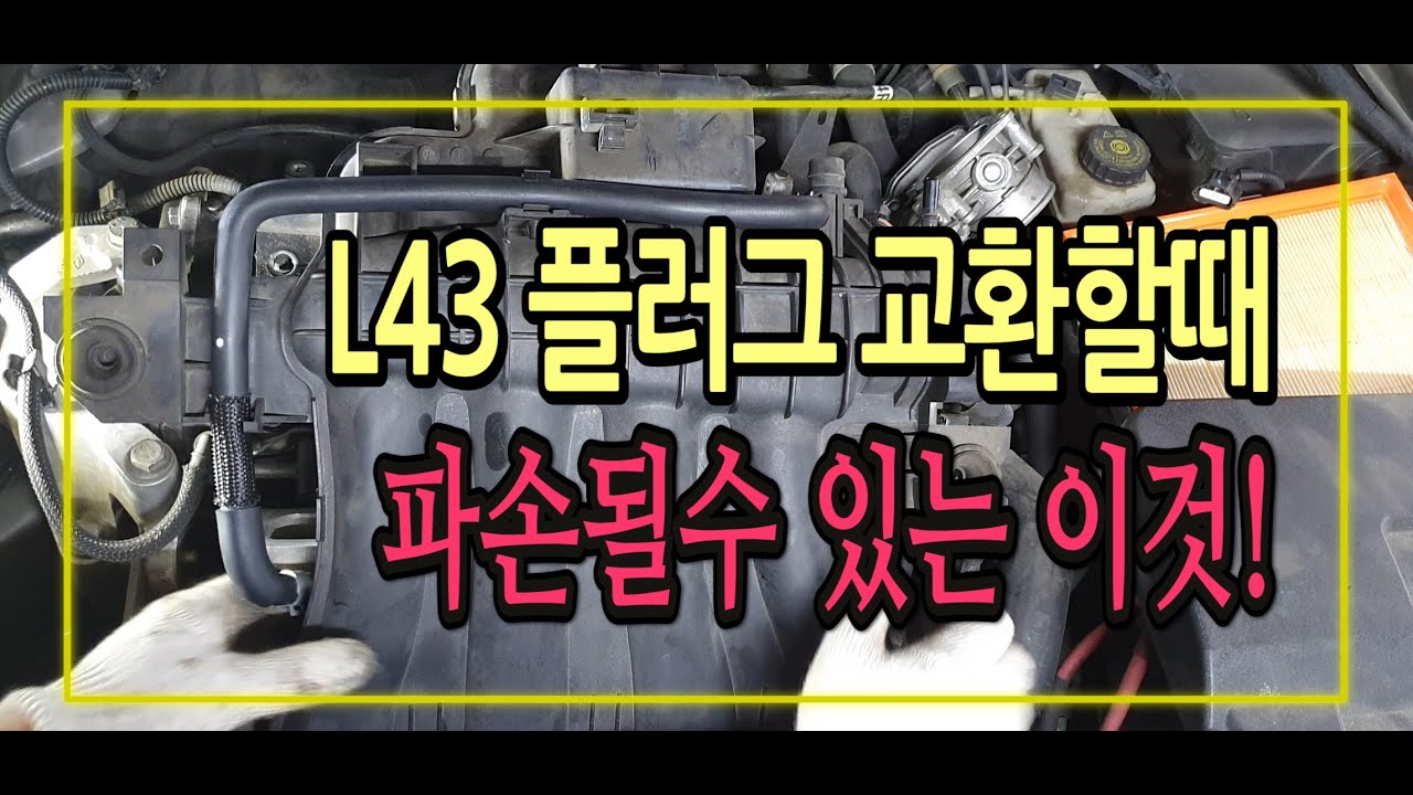 2010년이후 뉴SM5(L43) 스파크 플러그 교환영상