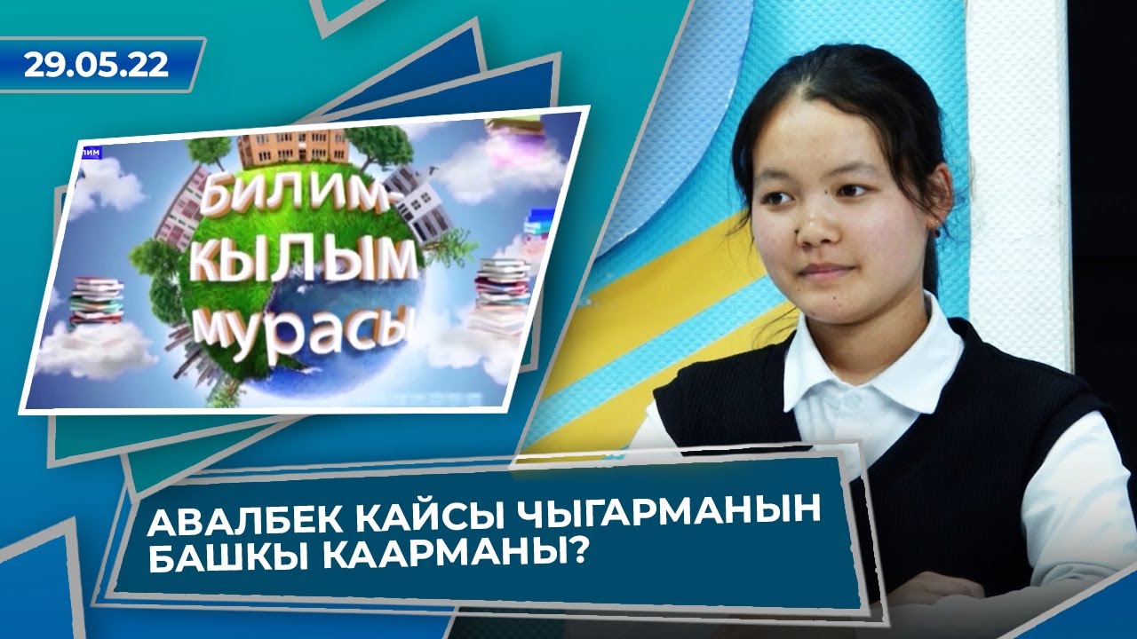БИЛИМДҮҮ ОКУУЧУЛАР АКЫЛ ТАЙМАШТА! // Билим-кылым мурасы