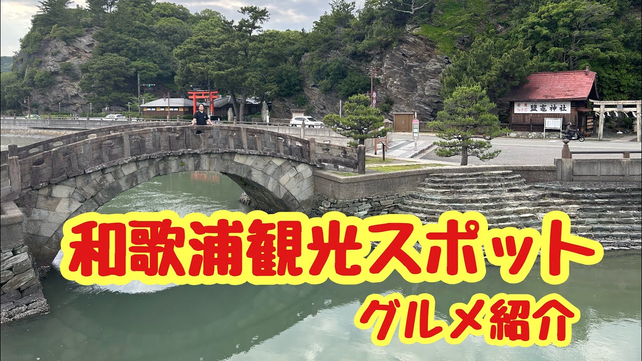 【和歌山】和歌浦観光スポット・グルメ紹介！