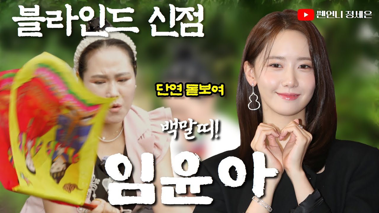 [블라인드 신점] 윤아의 특별한 백말띠 사주‼️단연 돋보이네