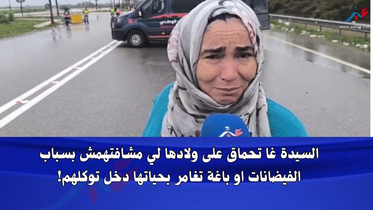 السيدة غا تحماق بسباب ولادها لي باقي مخرجوج من القصر الكبير او باغة تغامر تدي ليهم ماياكلو