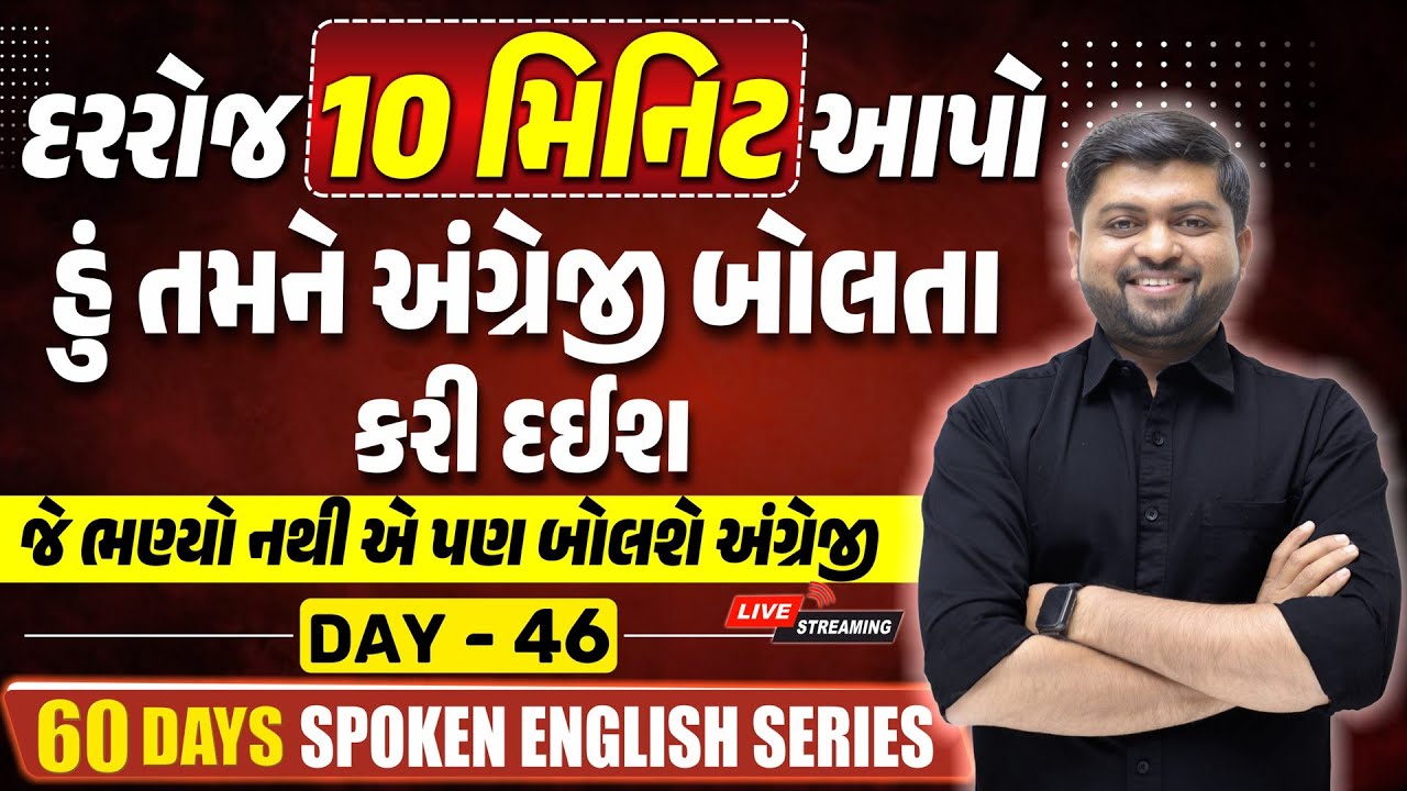 દરરોજ 10 મિનિટ આપો અભણ હશો તો પણ અંગ્રેજી બોલશો | Day 46 | Vijay Nakiya